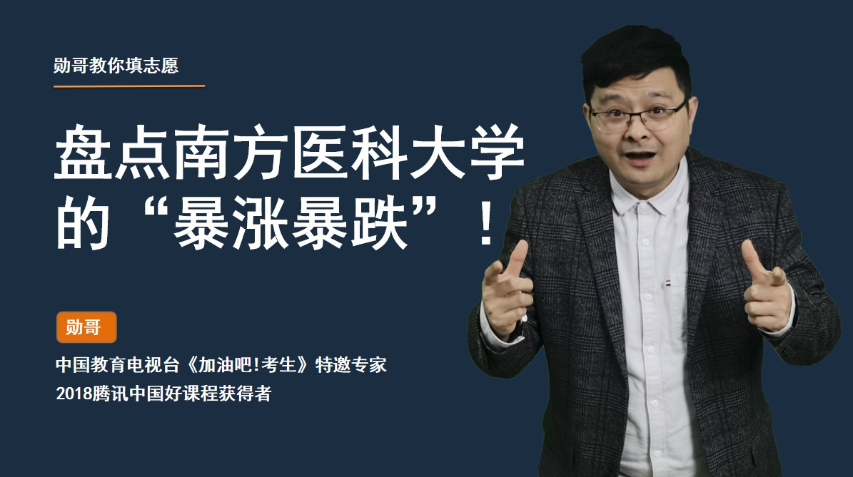 机会来了!南方医科大学,21年录取分暴涨暴跌,2022年考生可捡漏哔哩哔哩bilibili