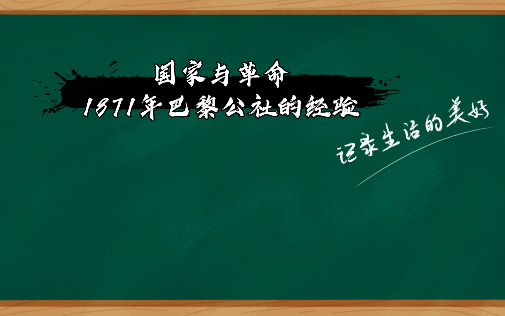 国家与革命 1871年巴黎公社的经验.马克思的分析(四)哔哩哔哩bilibili