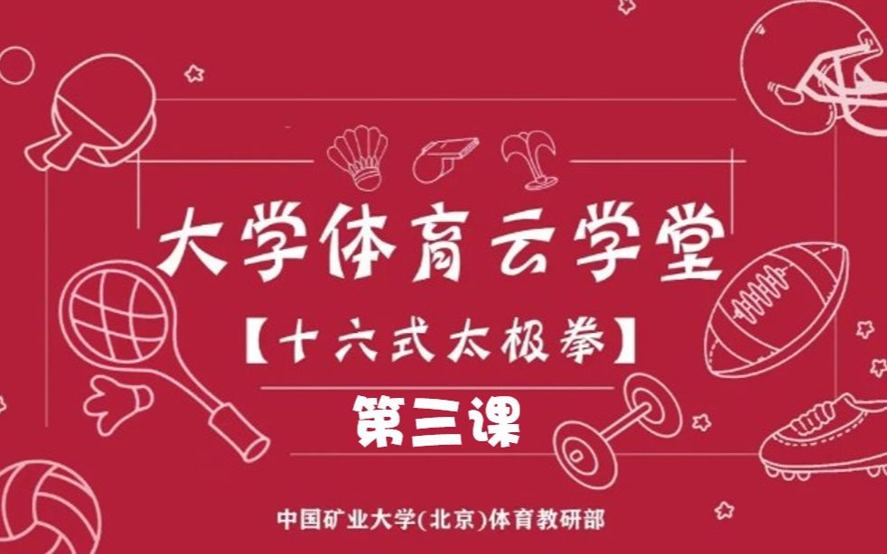 【大学生居家运动】十六式太极拳分解教学(第三课左右接膝拗步,进步搬拦捶)哔哩哔哩bilibili