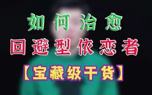 Download Video: 如何治愈回避型依恋者？