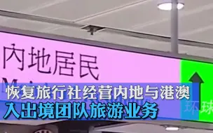 Download Video: 文旅部：恢复旅行社经营内地与港澳入出境团队旅游业务