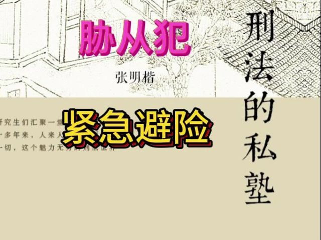 [图]张明楷《刑法私塾》案例精选 - 胁从犯的紧急避险