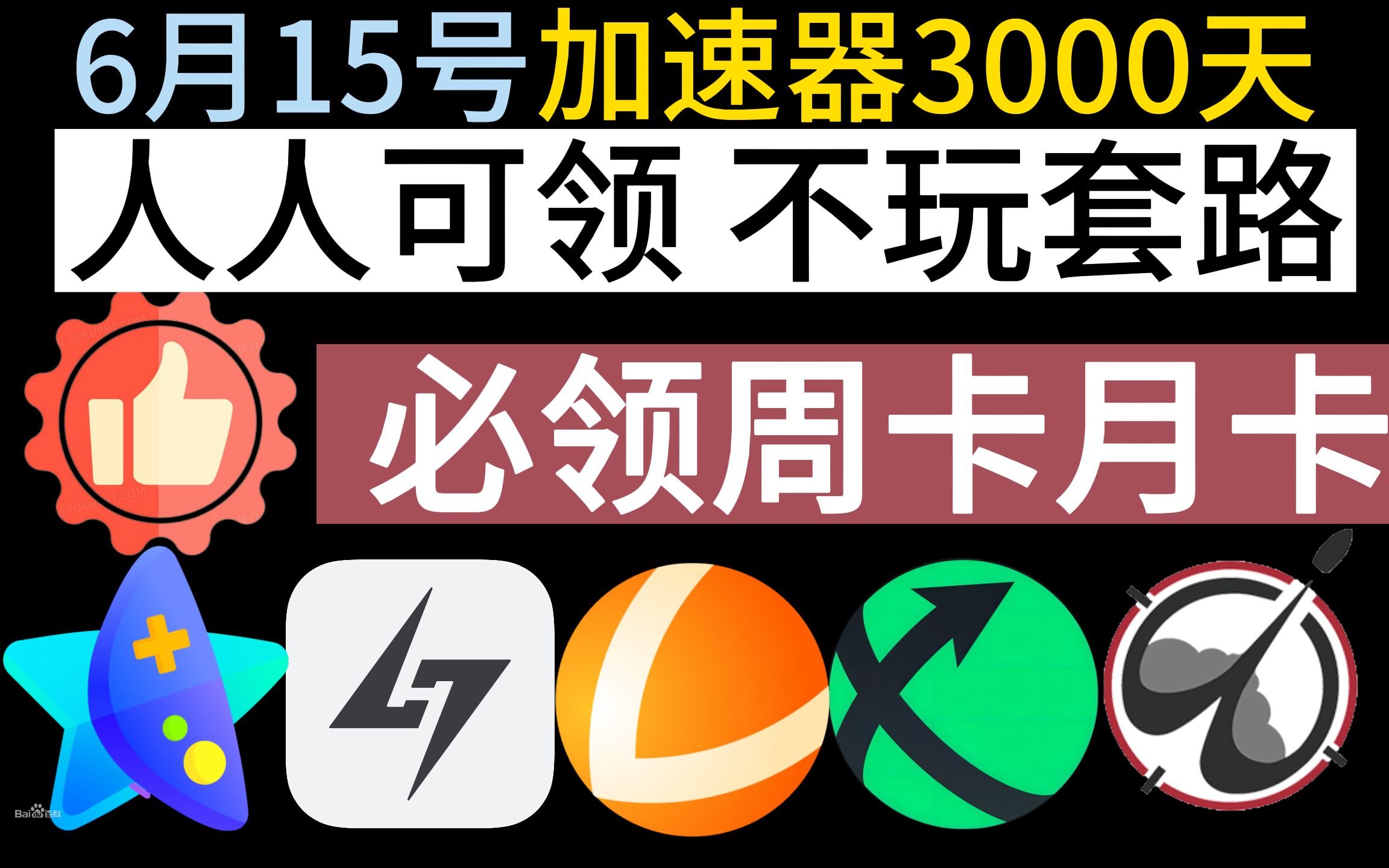 6月15日 迅游.小黑盒.雷神加速器免费白嫖3000天 不玩套路「手机全天可领.不用抢1分钟必领月卡周卡.大拇指100%必领」人人可领免费CDK兑换码网络游...