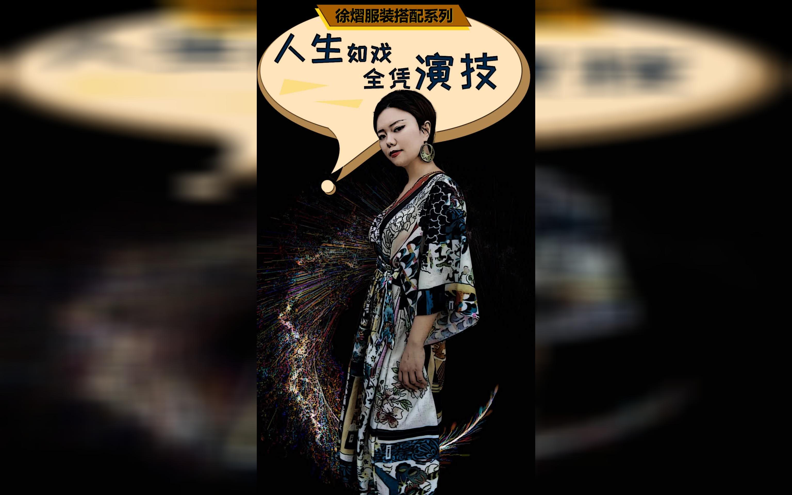 徐熠summer服装搭配系列: 人生如戏 全凭演技_哔哩哔哩 (゜-゜)つロ