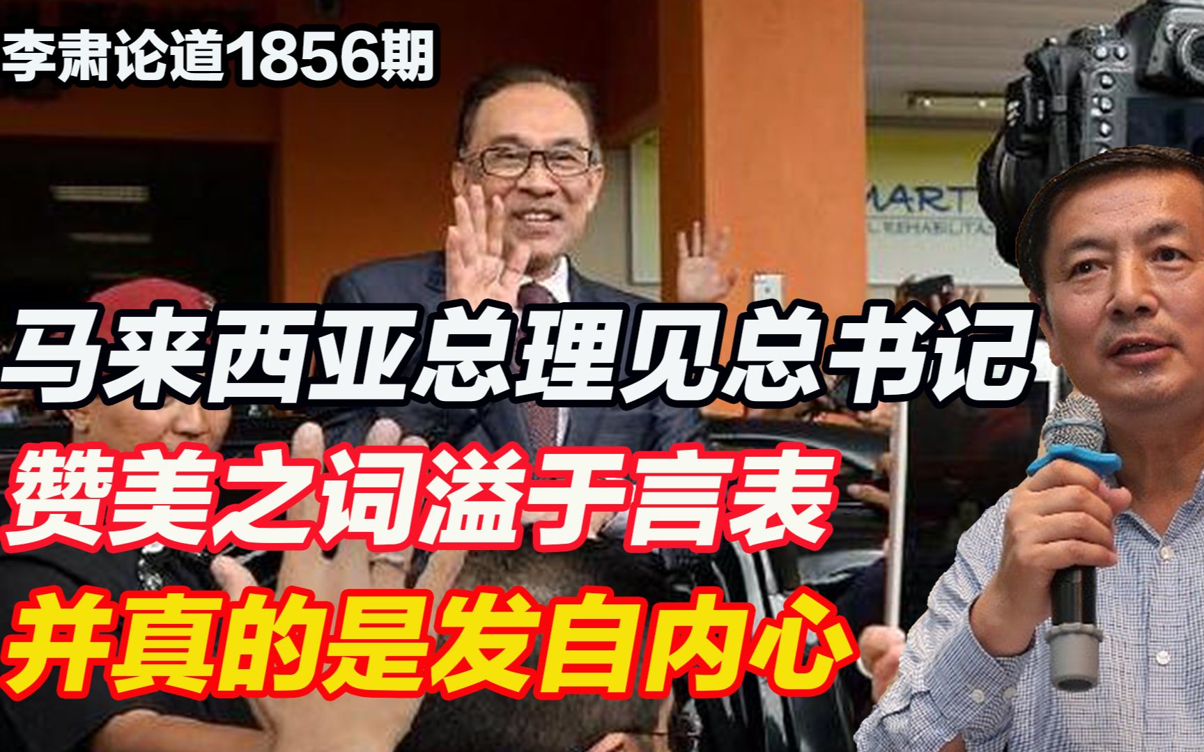 李肃:马来西亚总理见总书记,赞美之词溢于言表并真的是发自内心哔哩哔哩bilibili