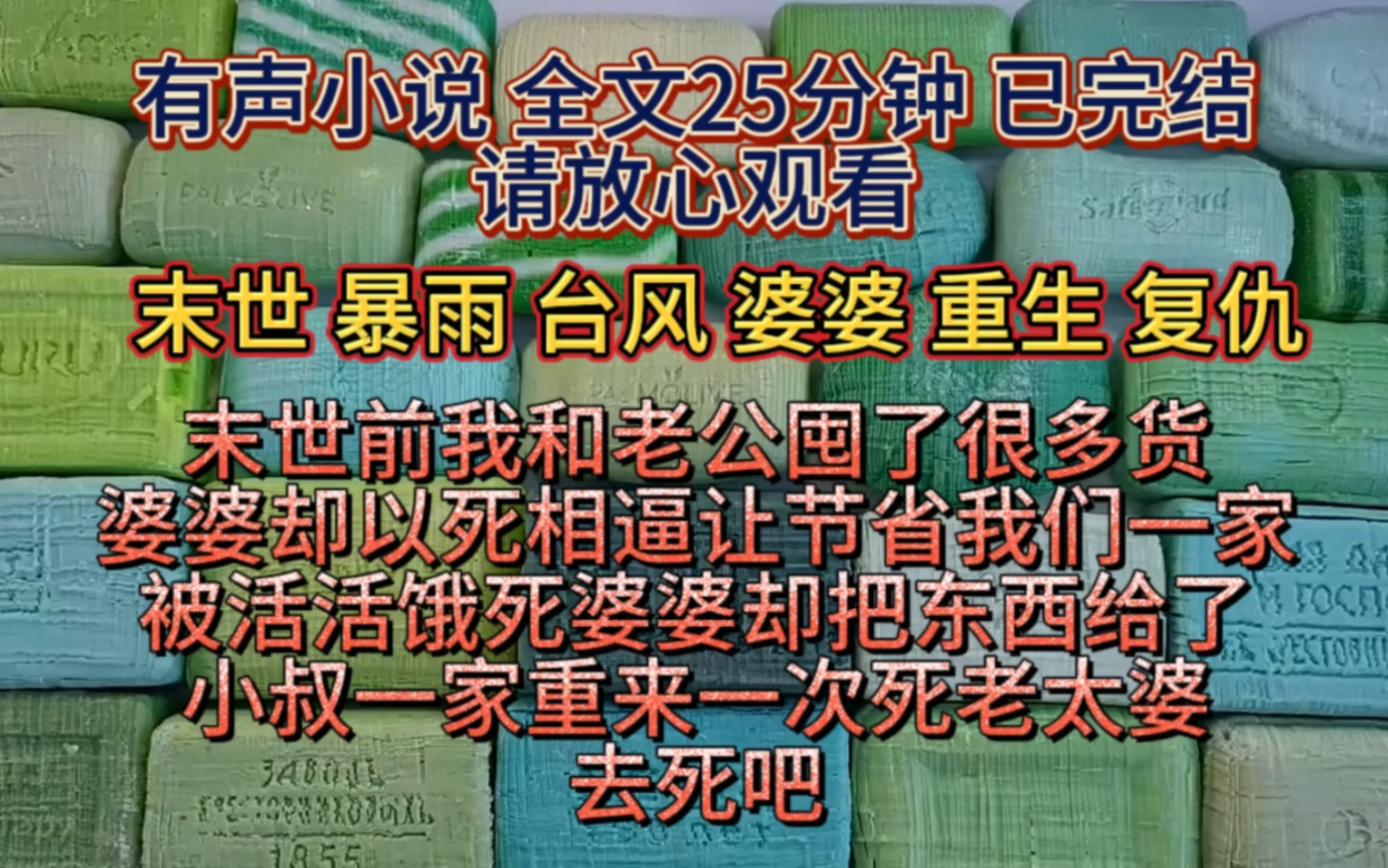 [图]（全文已完结）末世前我和老公阴差阳错囤了很多物资，婆婆却以死相逼为了节省我们一家被活活饿死，婆婆却把东西给了小叔一家，重来一次死老太婆去死吧！