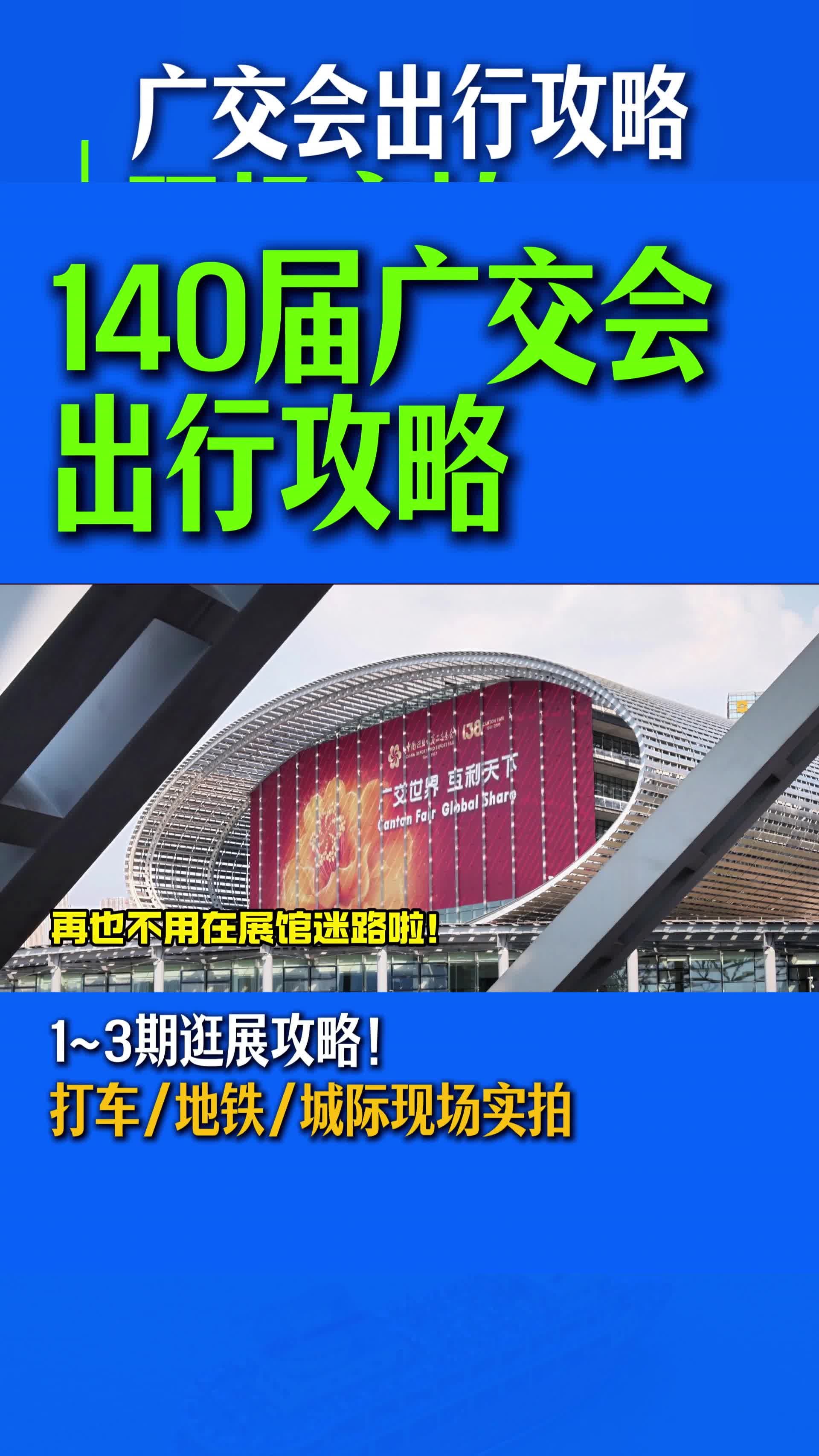 第140届广交会逛展攻略！现场实拍进馆攻略 不迷路~
