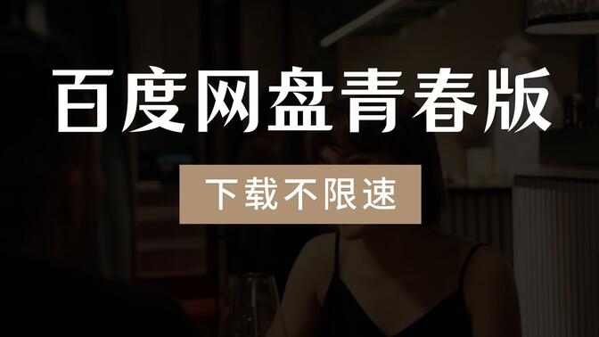 百度网盘青春版官网，百度网盘青春版官网链接