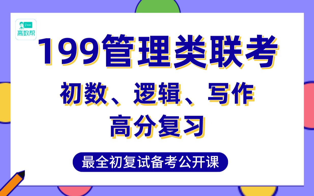 24考研:199管综最全备考规划/管综173分学姐带你准上岸哔哩哔哩bilibili