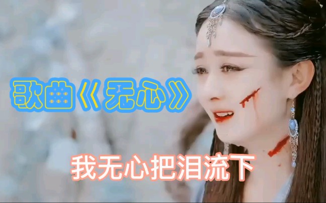 歌曲《无心》哔哩哔哩bilibili