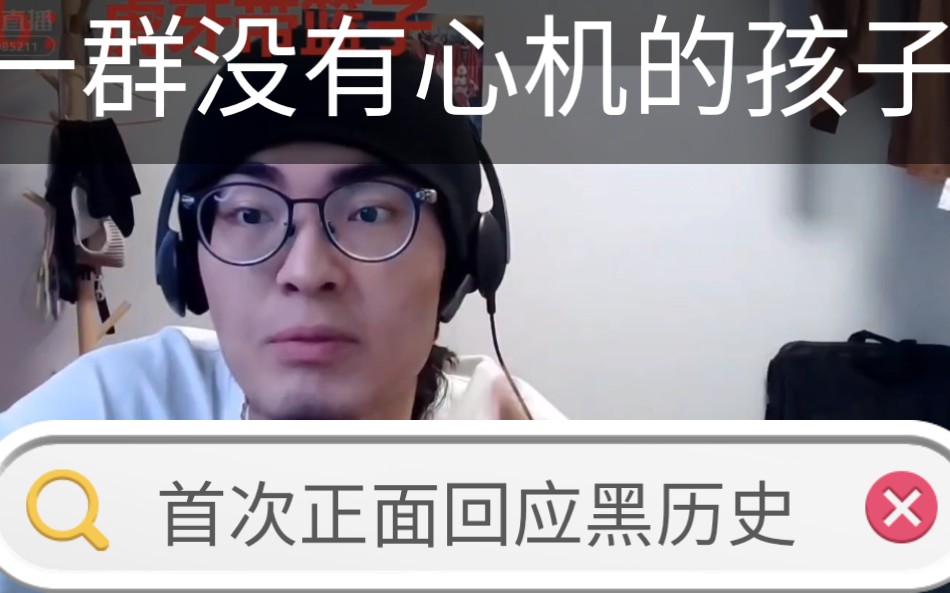 带篮子首次正面回应b站黑历史