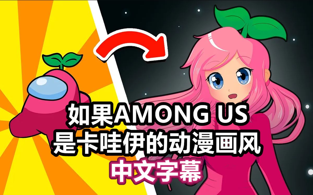 [图]【Among Us动画/中文字幕】如果AMONG US是卡哇伊的动漫画风（Eddosaster）