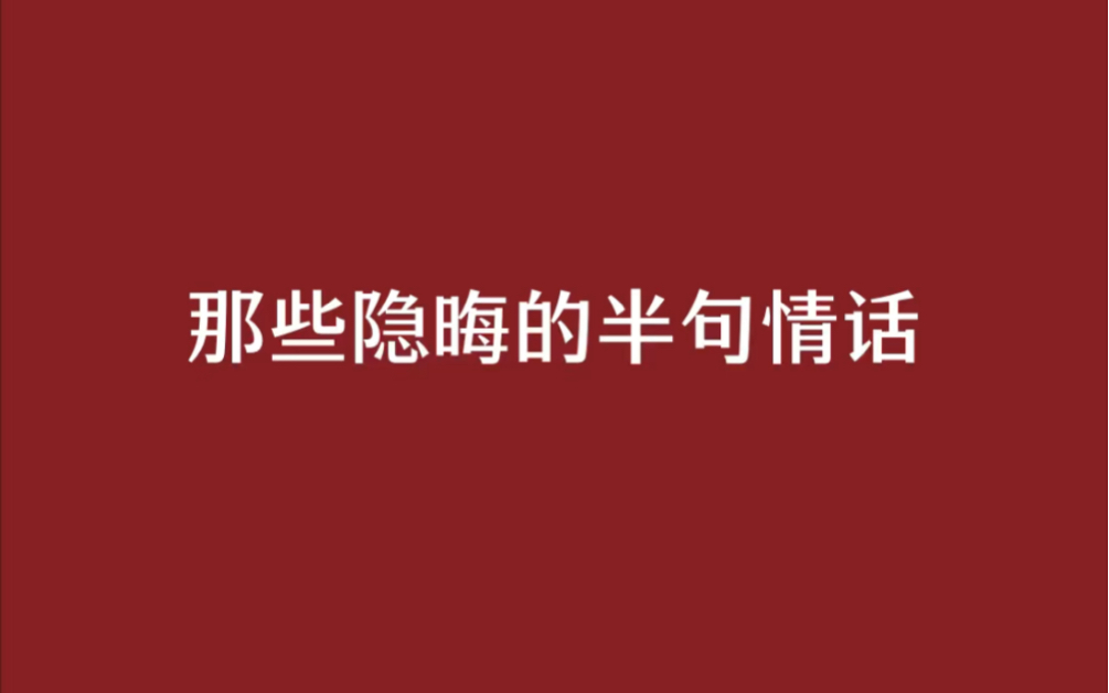 [图]那些隐晦的半句情话。