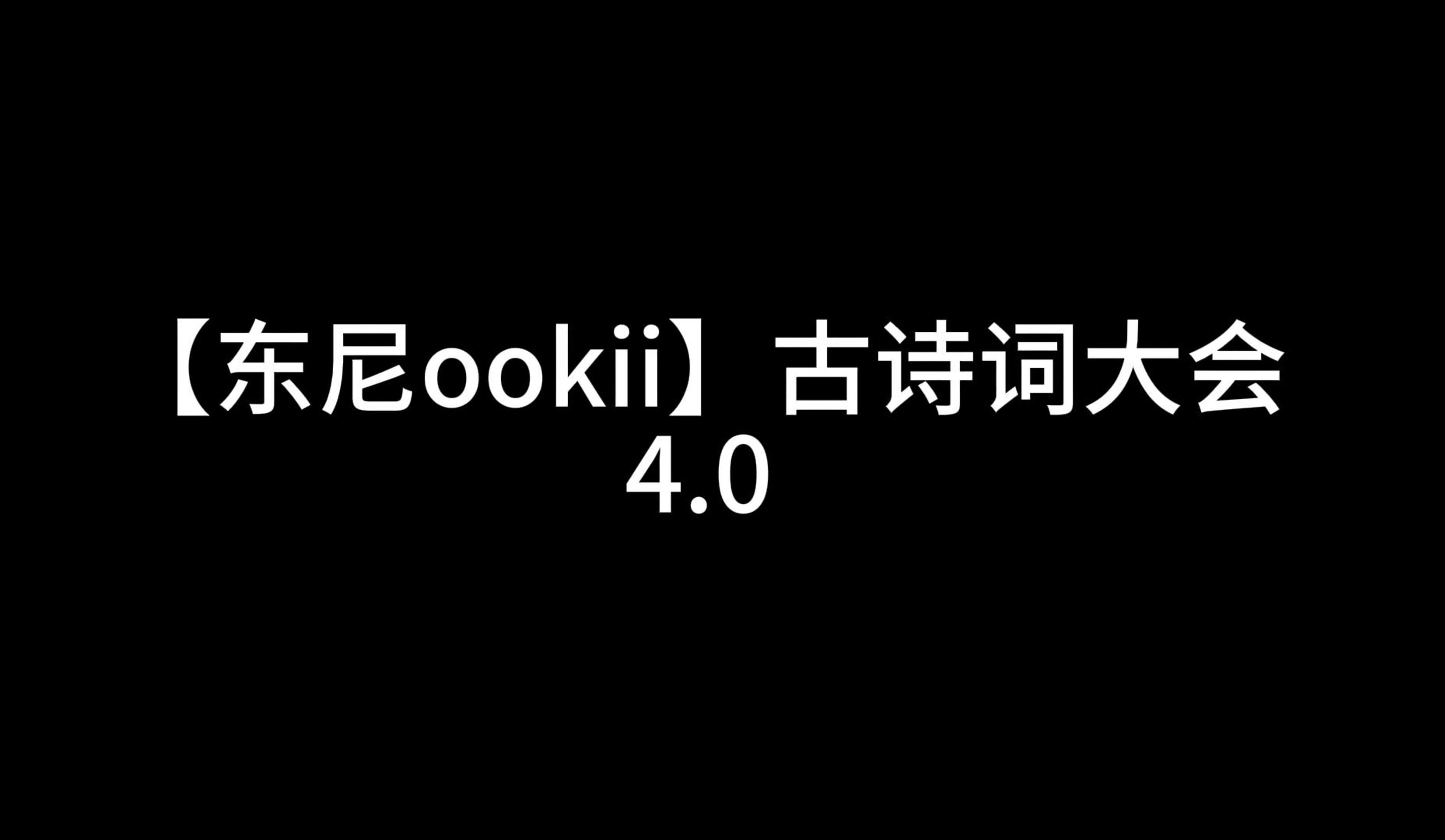 【东尼ookii】诗词大会4.0哔哩哔哩bilibili