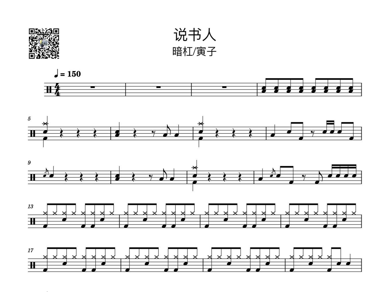 《说书人》暗杠/寅子 架子鼓鼓谱