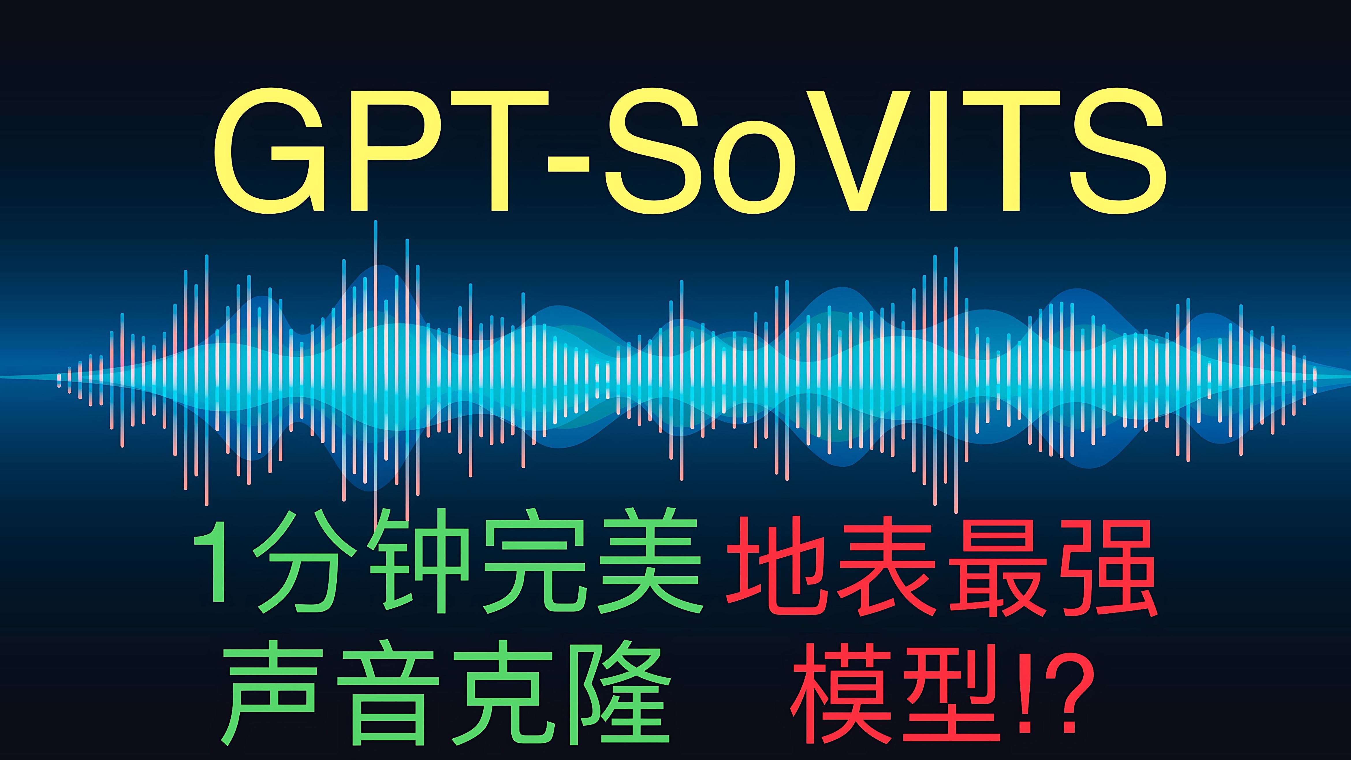 [图]GPT-SoVITS，只需1分钟语音，完美复刻任何声音！在线一键训练+使用，划时代声音克隆模型！