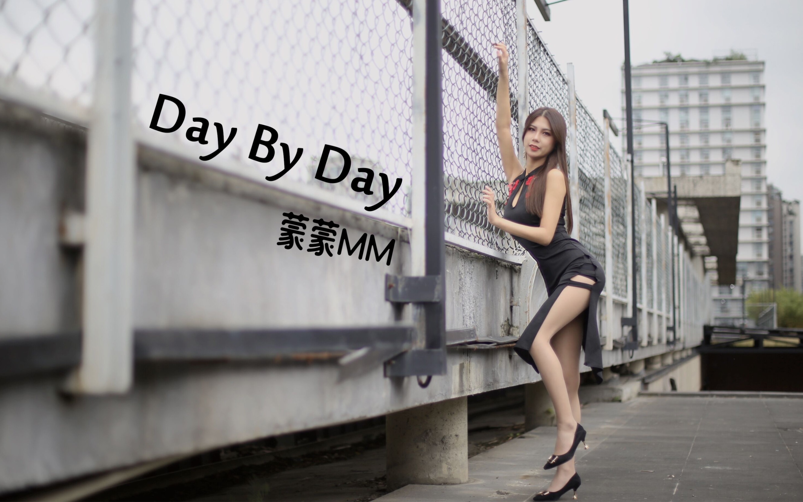 [图]高开叉旗袍Day by Day 这个腿可以跨年吗？