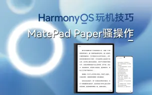 Descargar video: HarmonyOS玩机技巧：关于MatePad Paper墨水屏，你可能不知道的3个技巧