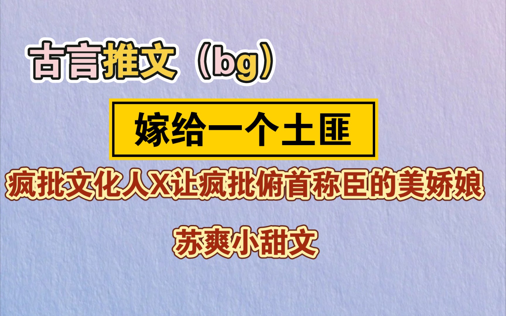 [图]【古言推文】嫁给一个土匪/疯批文化人X让疯批俯首称臣的美娇娘