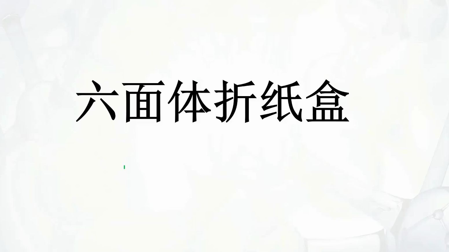 六面体折纸盒别再用描点、公共边了,学点真正快且有用的!哔哩哔哩bilibili