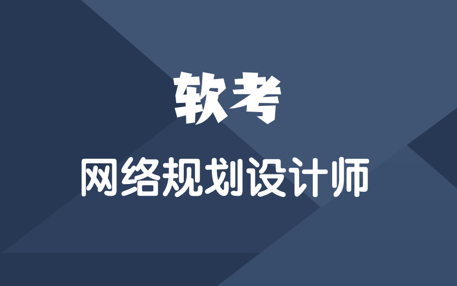 软考网络规划设计师精讲视频【名师讲解,举一反三,通俗易懂】哔哩哔哩bilibili