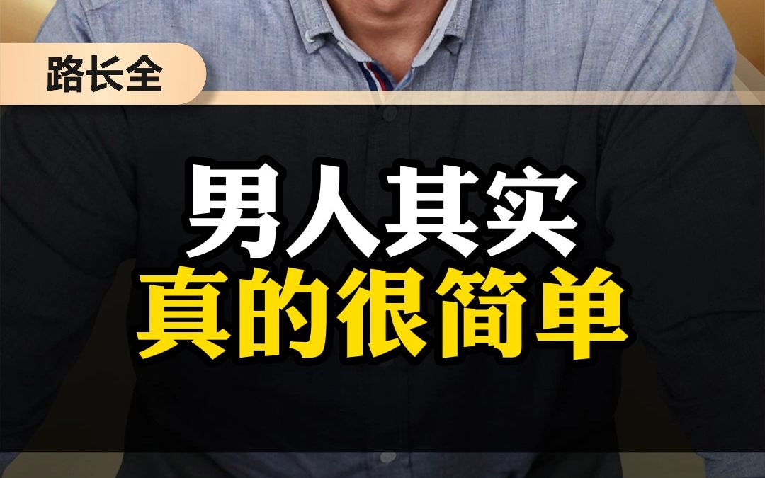 男人其实真的很简单哔哩哔哩bilibili