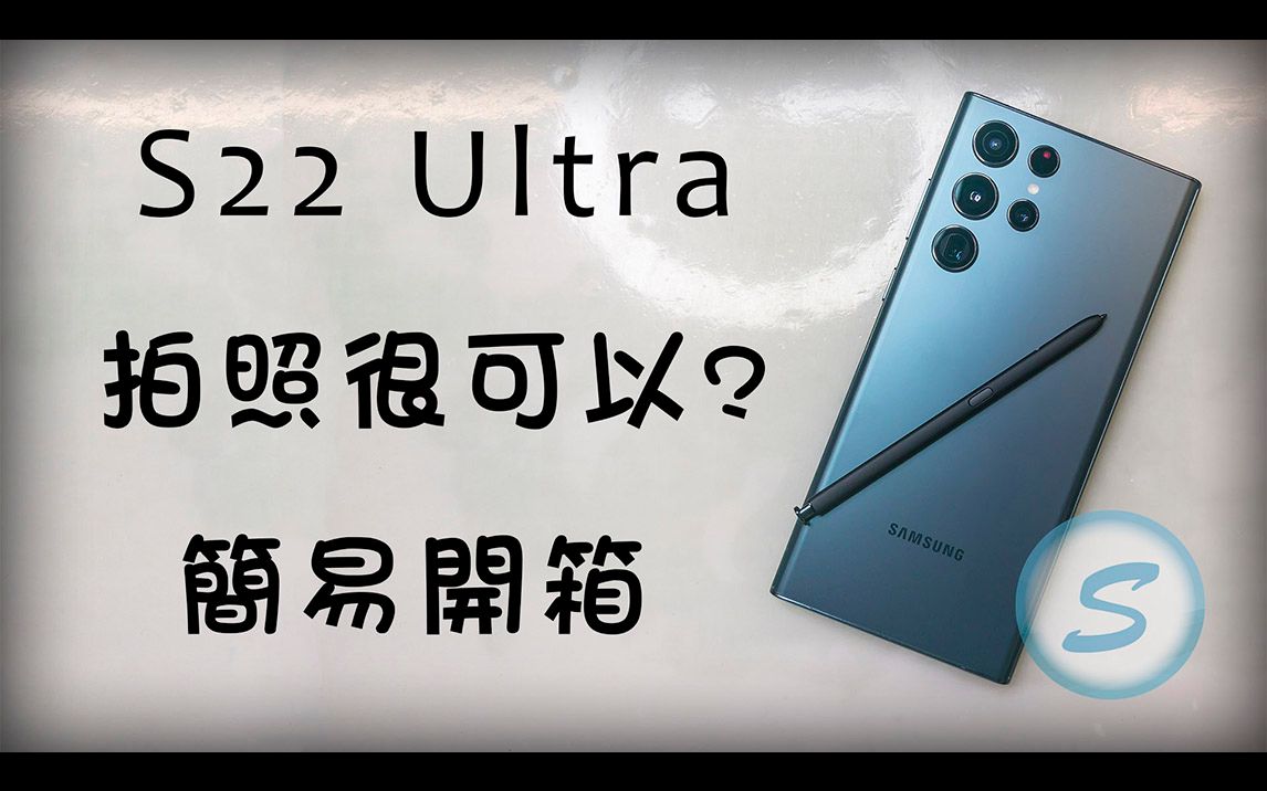 S22Ultra 简易开箱 超声波指纹测试 曲面玻璃 UV胶哔哩哔哩bilibili