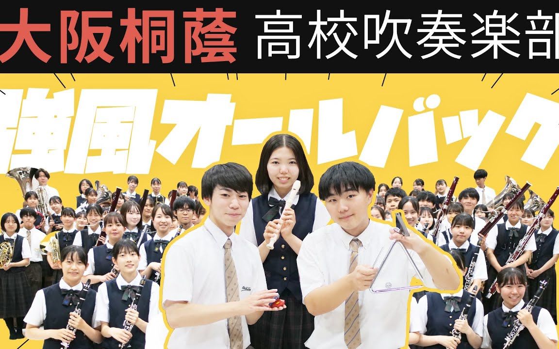 yukopi -「强风大背头」  大阪桐蔭高校吹奏楽部