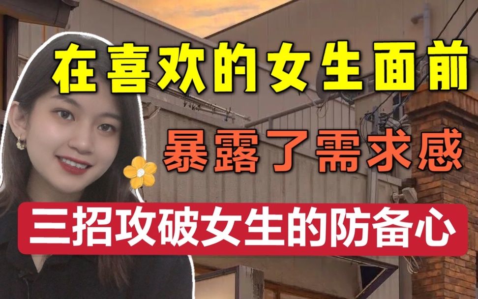 在喜欢的女生面前暴露了需求感,怎么办?三招让女生放下防备心哔哩哔哩bilibili