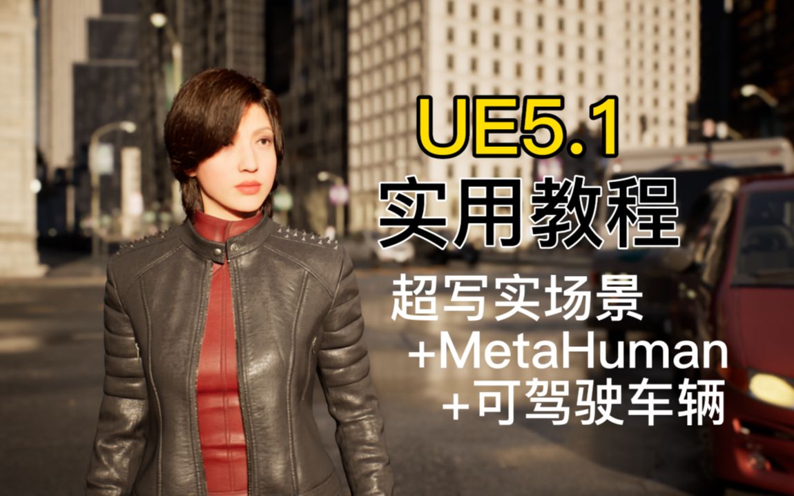 【UE虚幻】这绝对是全B站最用心的UE5.1全中文实用公开教程,从零打造一个属于你的数字城市+独立游戏+虚拟偶像.哔哩哔哩bilibili