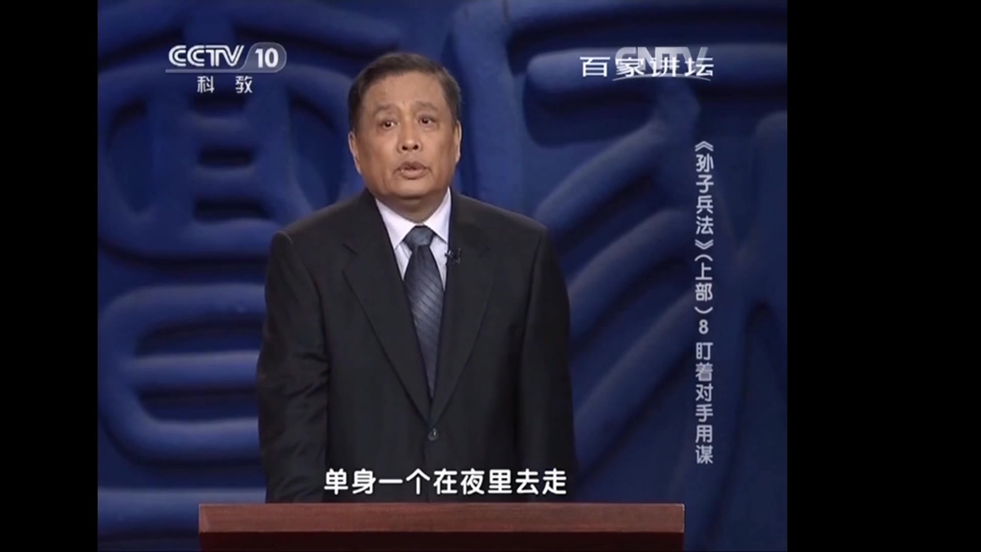 马骏品读孙子兵法走夜路遇到色狼怎么办