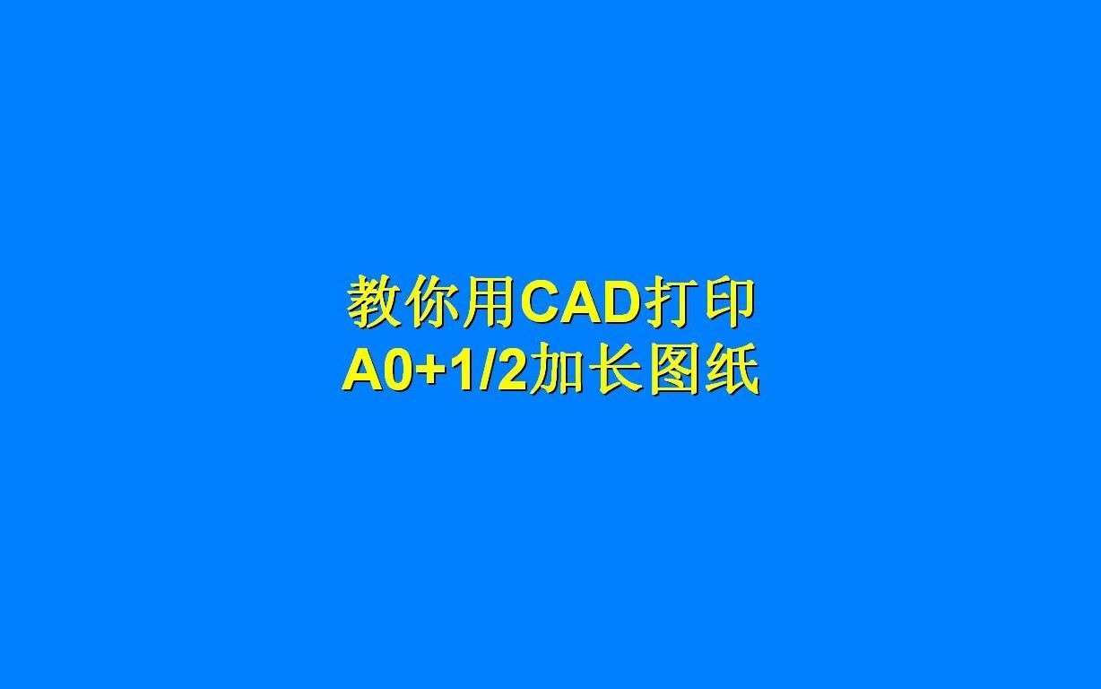 CAD如何打印A0+1/2加长版图纸?自定义图纸尺寸,CAD绘图必备技巧哔哩哔哩bilibili