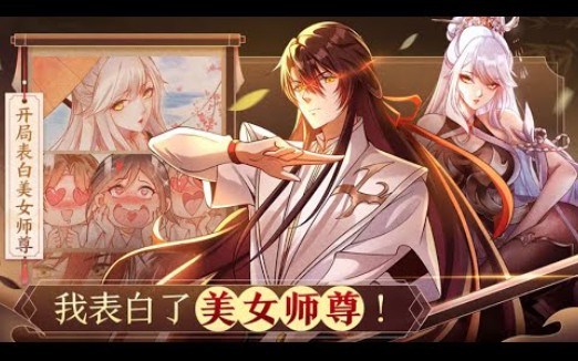 [图]《开局表白美女师尊》第1-50话 意外获得天命系统，觉醒至尊圣体，只要攻略妹子，就能不断变强！开局表白美女师尊，失败就变成狗？张逸获得系统，只要攻略妹子就能变强