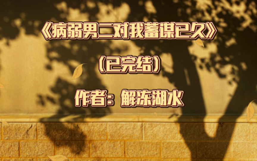 双男主《病弱男二对我蓄谋已久》已完结 作者:解冻湖水,假ⷧ—…弱ⷦ𘩦Ÿ”男二攻x炸毛笨蛋小少爷受,都市 甜文 穿书 校园【推文】晋江哔哩哔哩bilibili