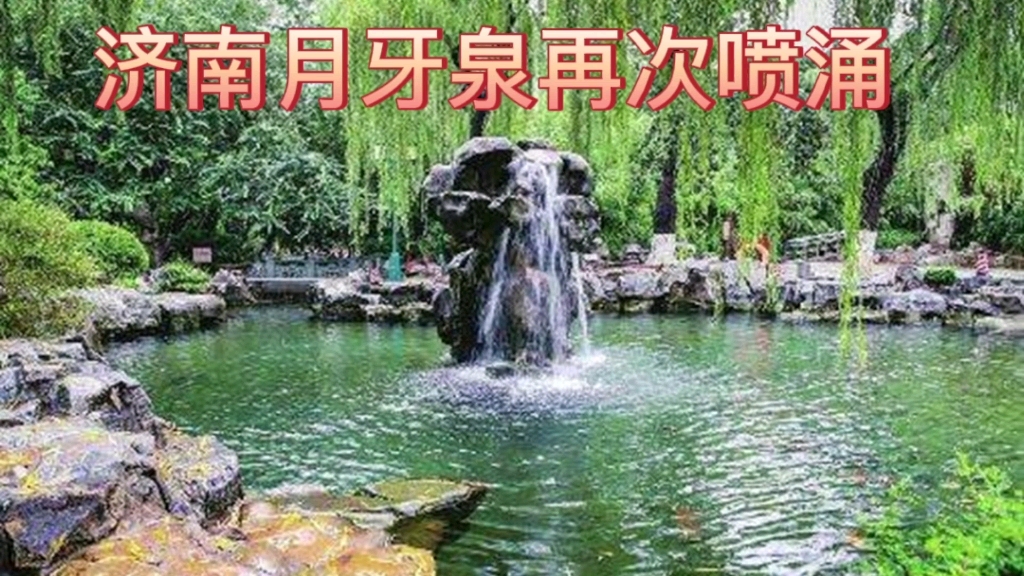 [图]至我清跸两度临却为突泉三窦美这是乾隆到济南留下诗中的两句。