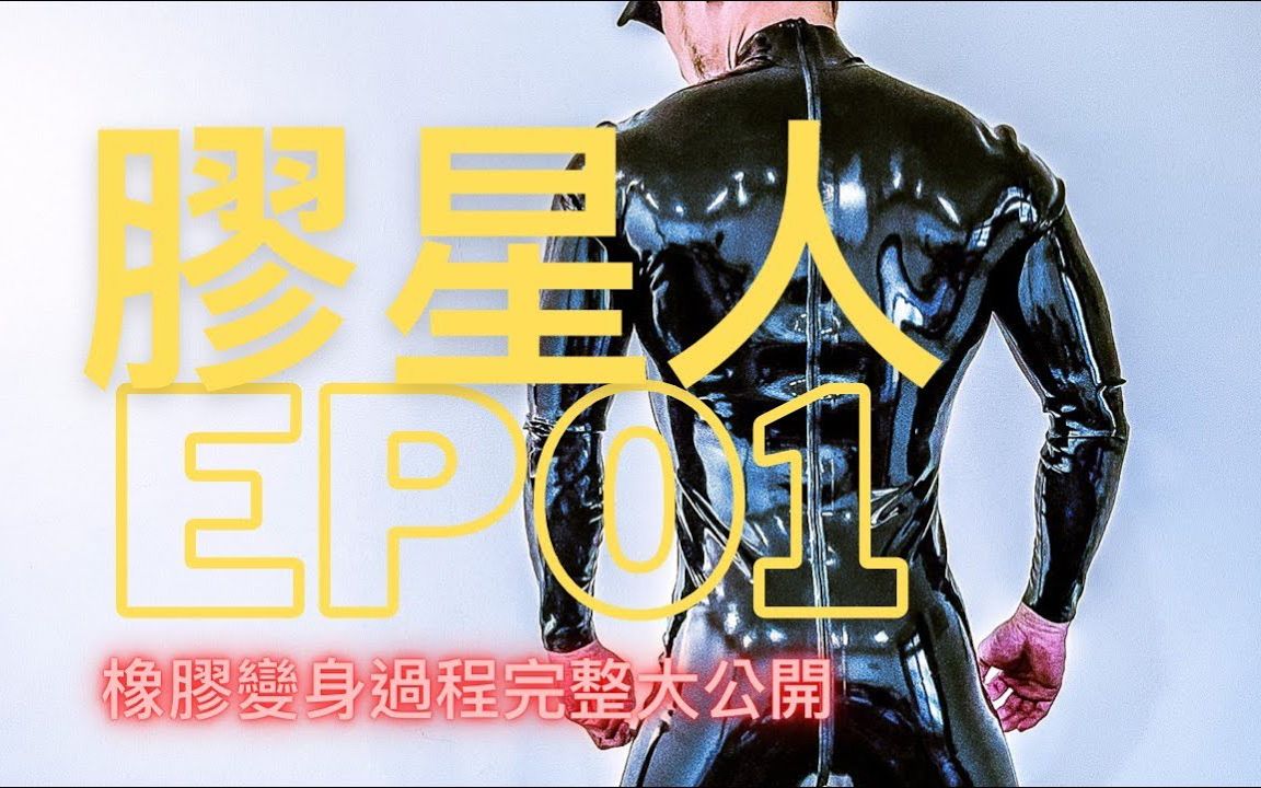 [图]胶星人Ep01｜初登场YT！橡胶变身过程完整大公开