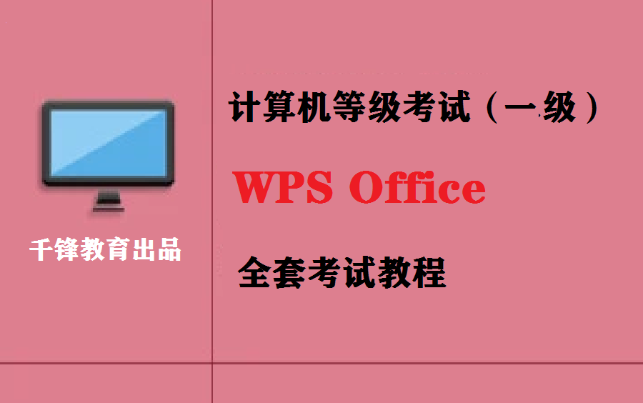 [图]2020全国计算机等级考试一级WPS Office全套考试教程