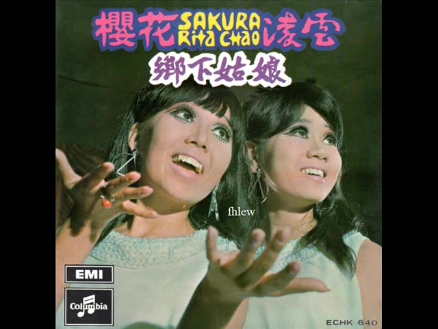 [图]1969年 Rita Chao(凌雲)and Sakura Teng(櫻花) - 「乡下姑娘」专辑 (4首)