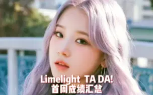 Download Video: 【最懒 LIMELIGHT TA-DA!首周成绩】就销量还凑合…蹲下半年葡的两位合流