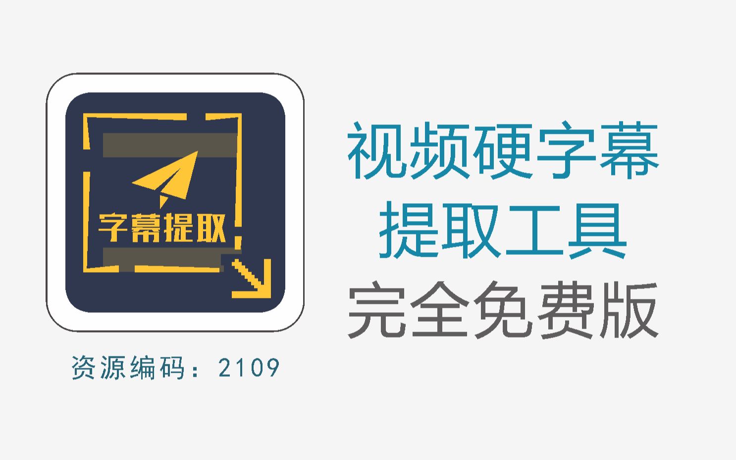 视频硬字幕提取神器,支持提取87种语言字幕哔哩哔哩bilibili