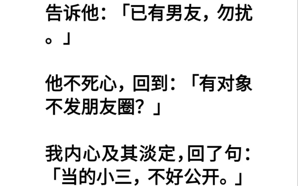 男人嘲讽我有对象不发朋友圈?我内心极其淡定回道:“当的小三,不好公开.”哔哩哔哩bilibili