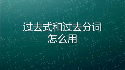 高中英语语法精讲 过去式和过去分词怎么用 哔哩哔哩