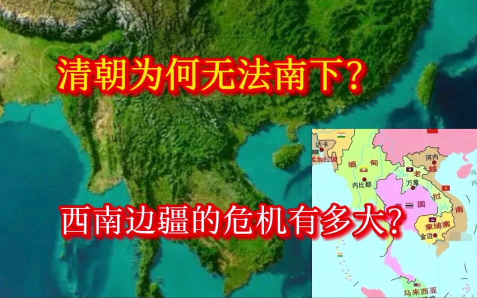 突破地理的极限:清朝西南边疆的安全隐患,想要彻底解决有多难?哔哩哔哩bilibili