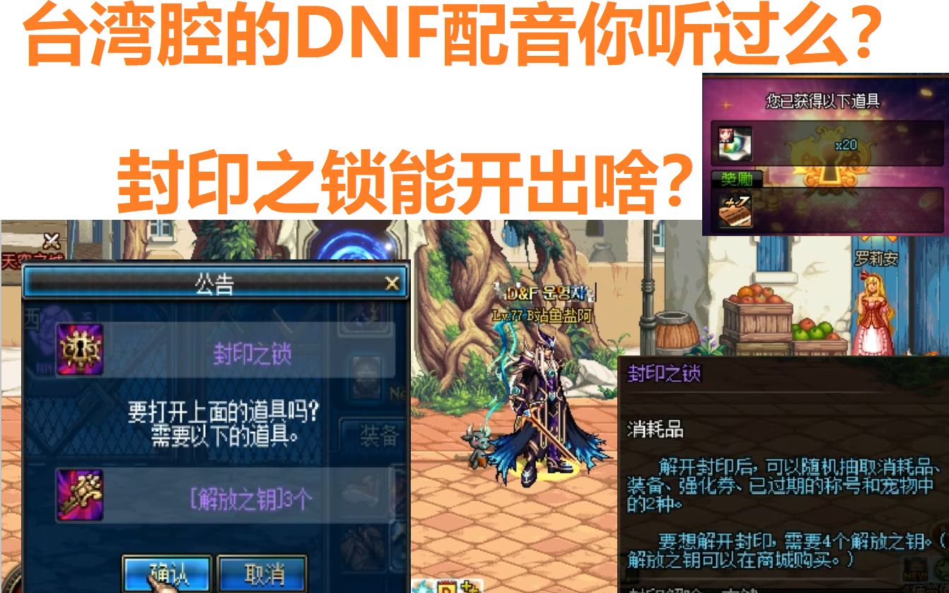 dnf全程高能台服的配音也太有特点了封印之锁能开出什么