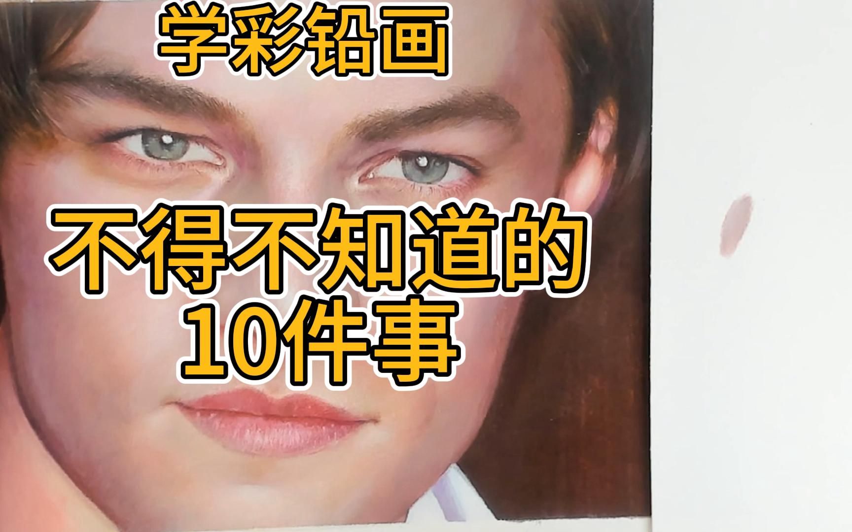 学彩铅画不得不知道的10件事哔哩哔哩bilibili