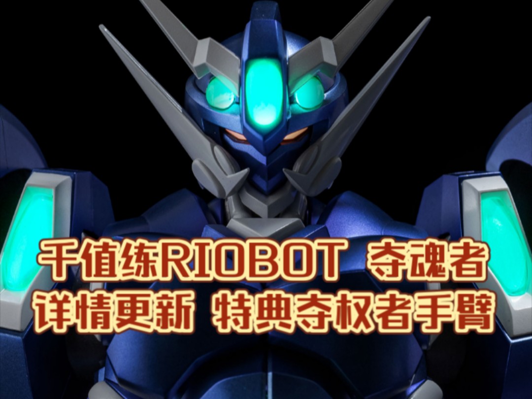 预定特典为夺权者的左臂! 千值练RIOBOT机战OG新品 夺魂者 详情官图更新 定价36000日元哔哩哔哩bilibili