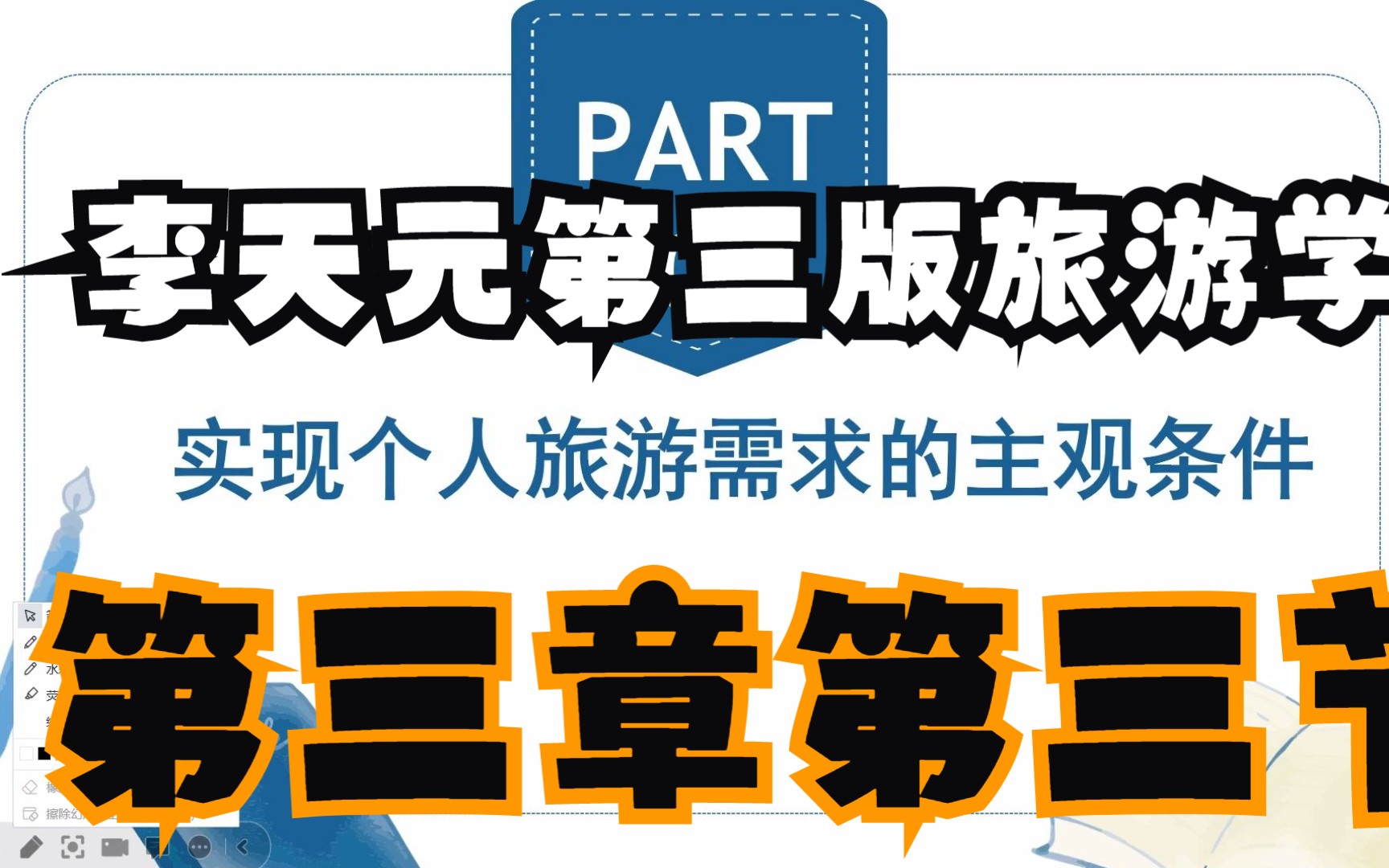 【李天元第三版旅游学】第三章旅游者第三节实现个人旅游需求的主观条件哔哩哔哩bilibili