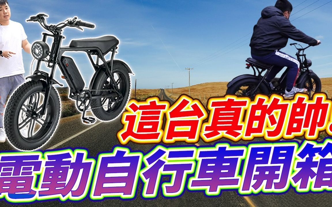 超有型复古电动脚踏车开箱!最高时速50KM 五段电动+七段变速 动静皆宜的电动自行车分享!哔哩哔哩bilibili