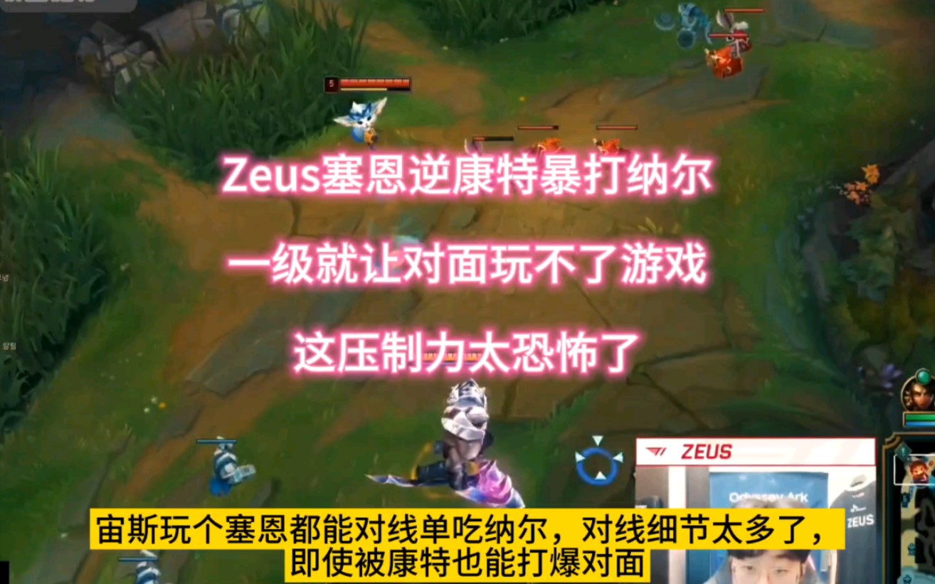 zeus塞恩逆康特暴打納爾,一級就讓對面玩不了遊戲,壓制力太恐怖