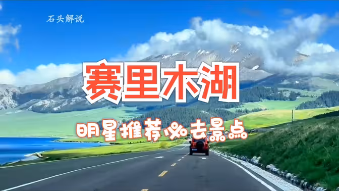 2025年明星被赛里木湖美哭的瞬间